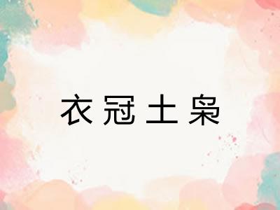衣冠土枭 衣冠土枭