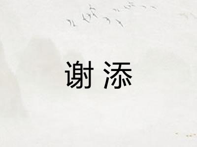 谢添