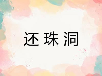 还珠洞
