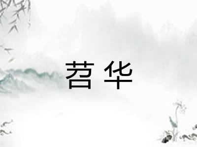 苕华