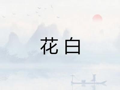 花白