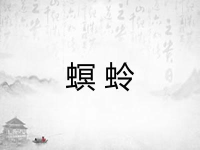 螟蛉 螟蛉