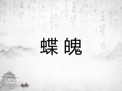 蝶魄