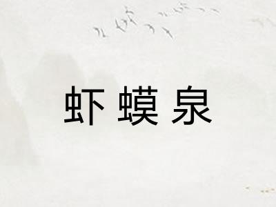 虾蟆泉