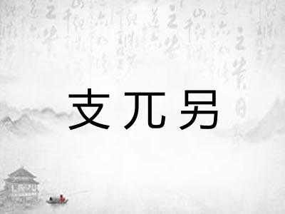 支兀另