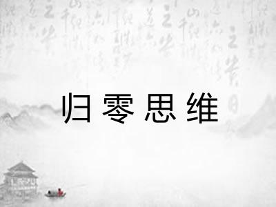 归零思维