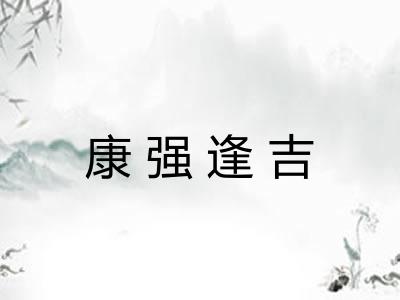 康强逢吉 康强逢吉
