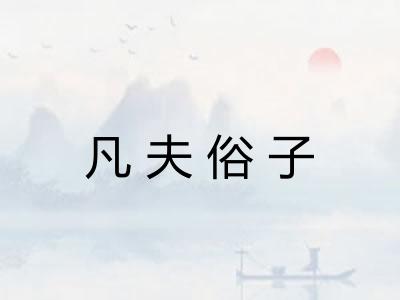 凡夫俗子 凡夫俗子