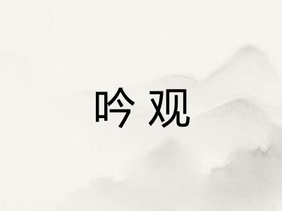 吟观
