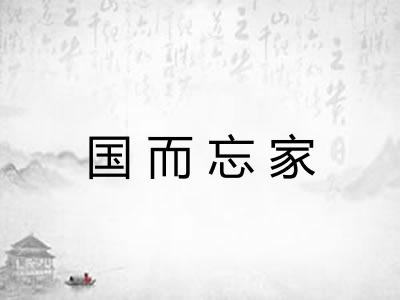 国而忘家 国而忘家