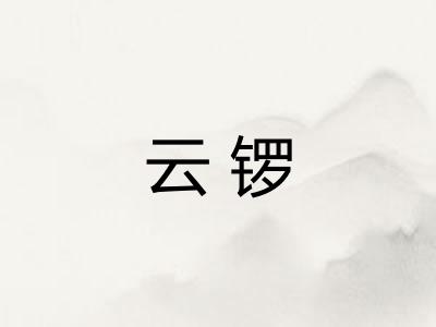 云锣