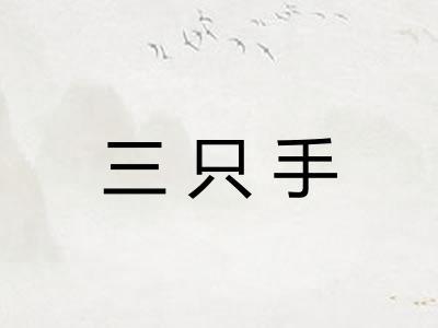 三只手
