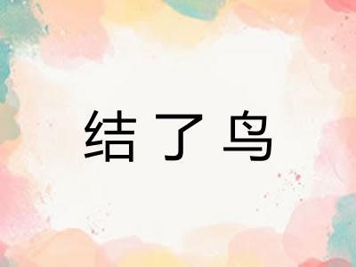 结了鸟