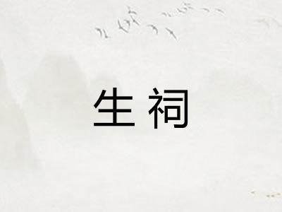 生祠