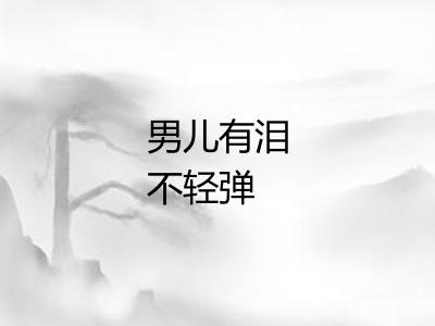 男儿有泪不轻弹