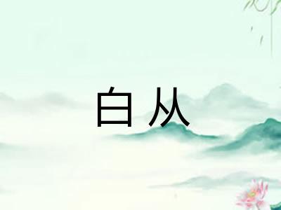 白从