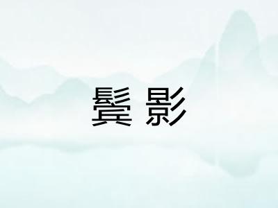 鬓影