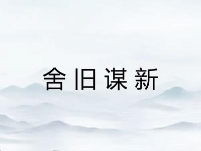 舍旧谋新