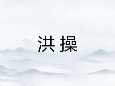洪操