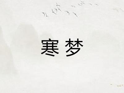 寒梦