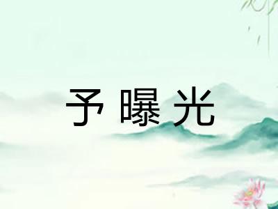 予曝光
