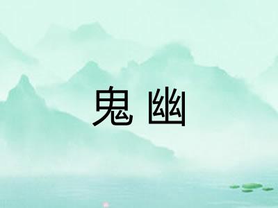 鬼幽