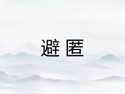 避匿