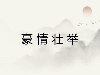 豪情壮举