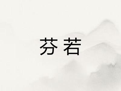 芬若