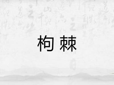枸棘
