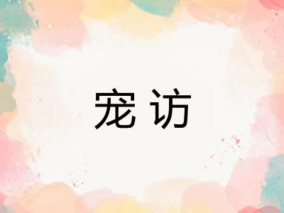 宠访