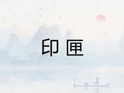 印匣