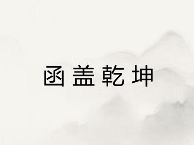 函盖乾坤