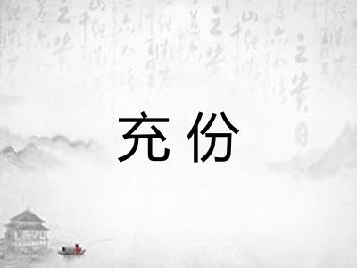 充份