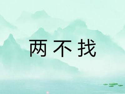 两不找 两不找