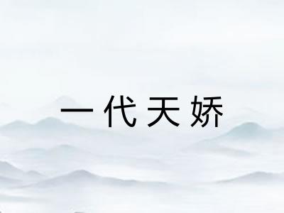 一代天娇 一代天娇