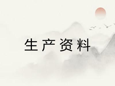 生产资料 生产资料