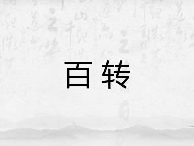 百转