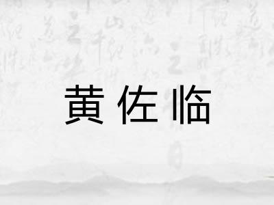 黄佐临