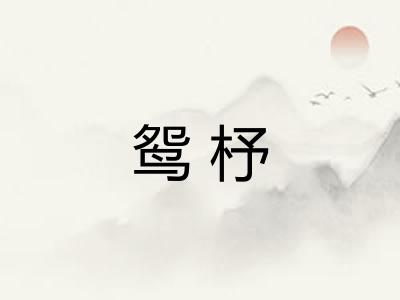 鸳杼