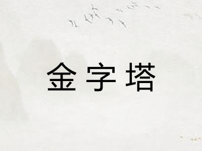 金字塔 金字塔