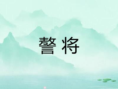謷将 謷将