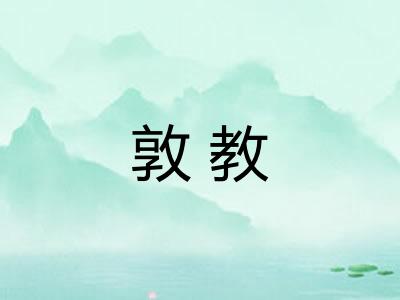 敦教