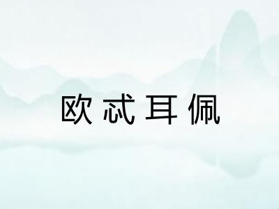 欧忒耳佩