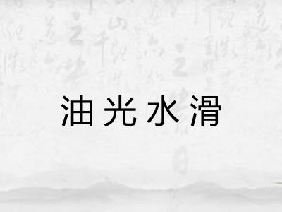 油光水滑