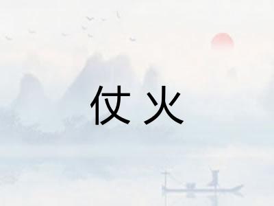 仗火