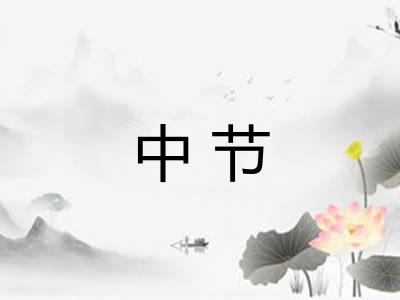 中节 中节