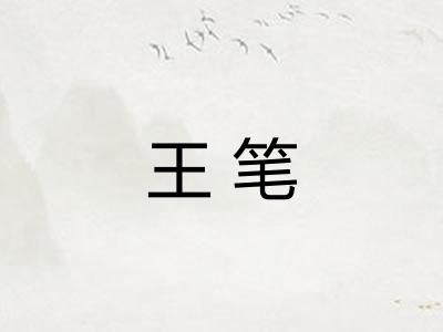 王笔