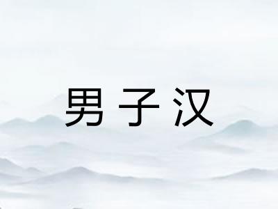 男子汉 男子汉