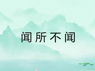 闻所不闻